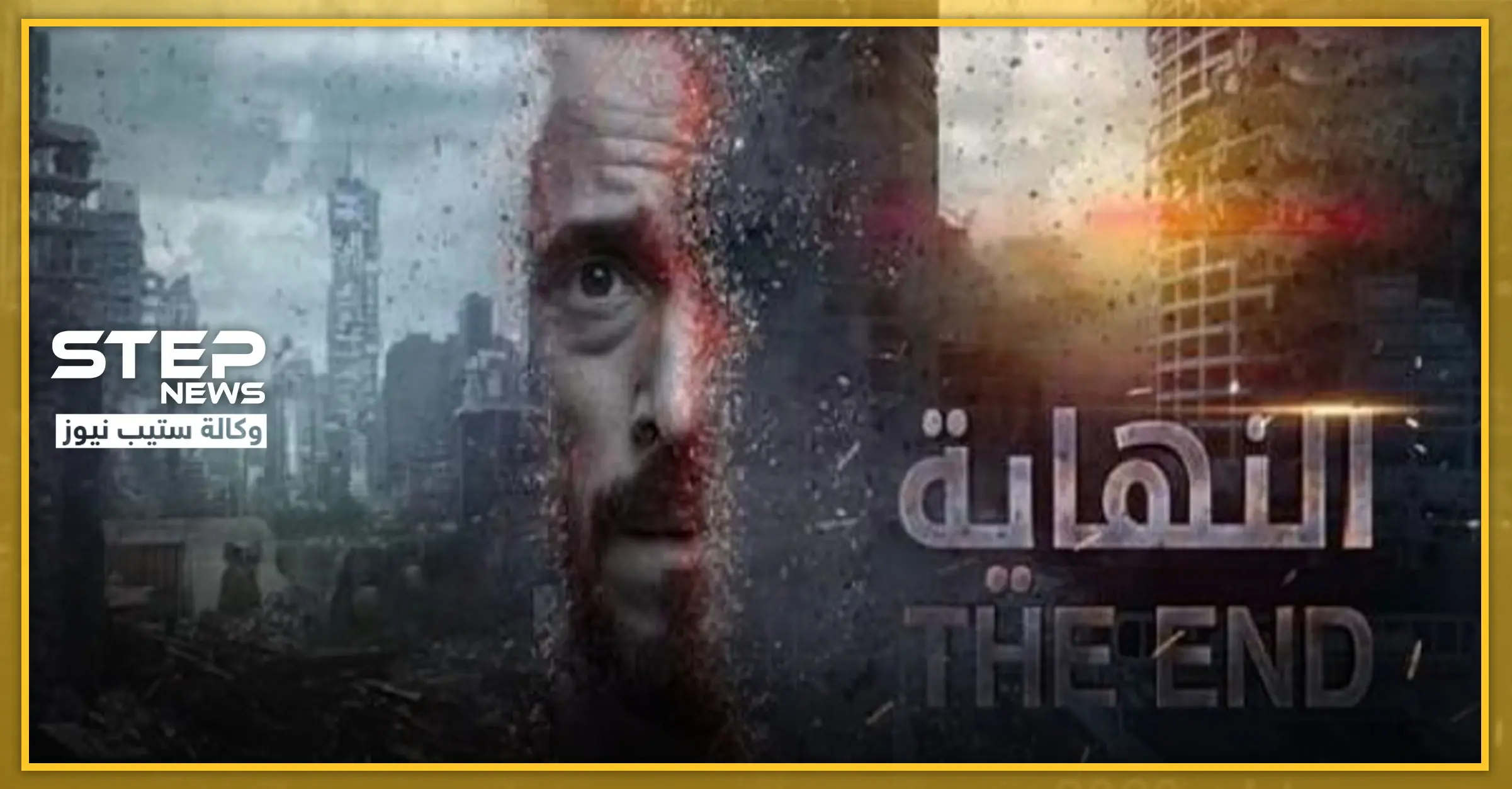 المسلسل المصري النهاية يُثير غضب إسرائيل.. وبيان من خارجيتها بشأنه: مسلسل النهاية