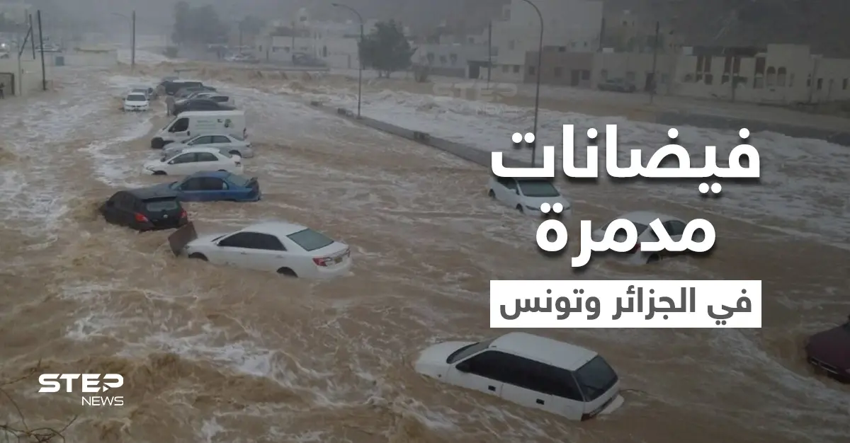 فيضانات مدمرة تجتاح الجزائر وتونس وتسبب وقوع ضحايا ومفقودين وتعري المقابر وتجرف رفاة الموتى (فيديو وصور): أخبار المغرب العربي