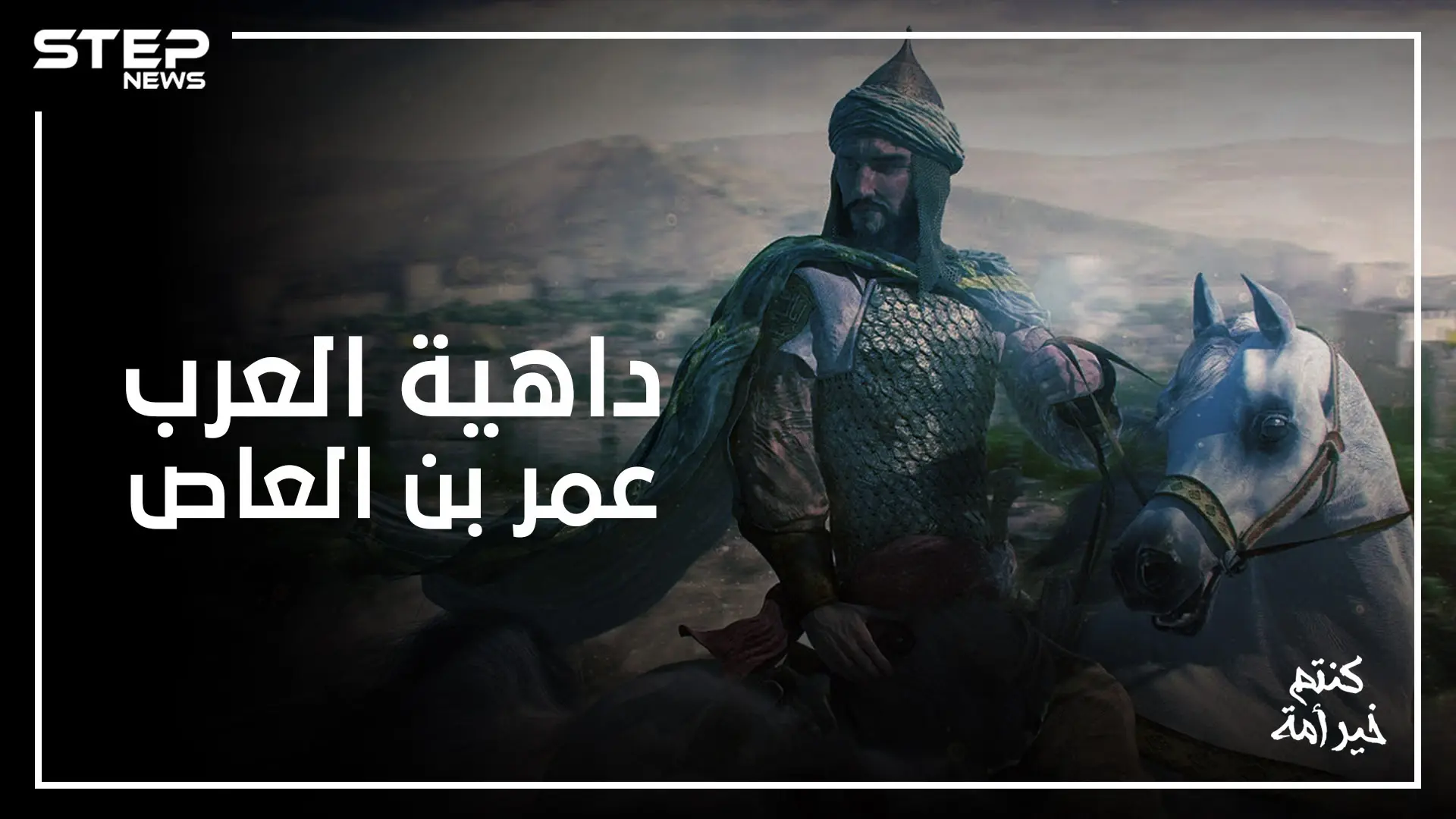 من أول الدبلوماسيين في الإسلام .. فتح مصر وحارب الروم حتى لقب بداهية العرب: عمرو بن العاص