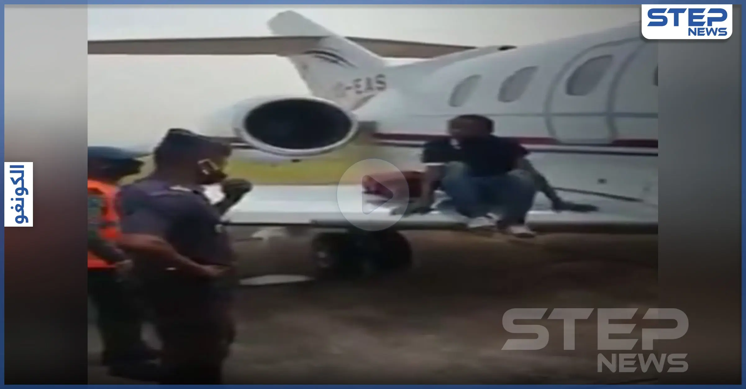 بالفيديو|| طفل يحاول الهجرة إلى أوروبا والسلطات تقبض عليه داخل محرك طائرة: الهجرة