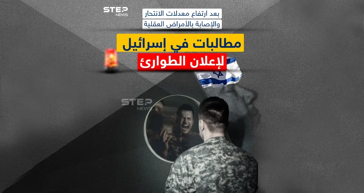 ارتفاع عدد حالات الانتحار والأمراض العقلية في إسرائيل ومطالبات بإعلان حالة الطوارئ: ارتفاع عدد حالات الانتحار والأمراض العقلية في إسرائيل