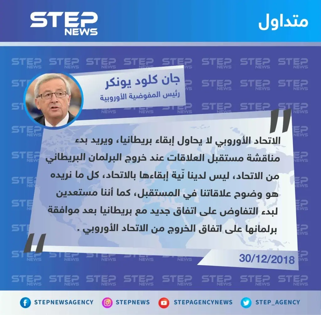 متداول || تصريح "جان كلود يونكر" رئيس المفوضية الأوروبية حول انسحاب بريطانيا من الاتحاد الأوروبي: تصاريح متداولة