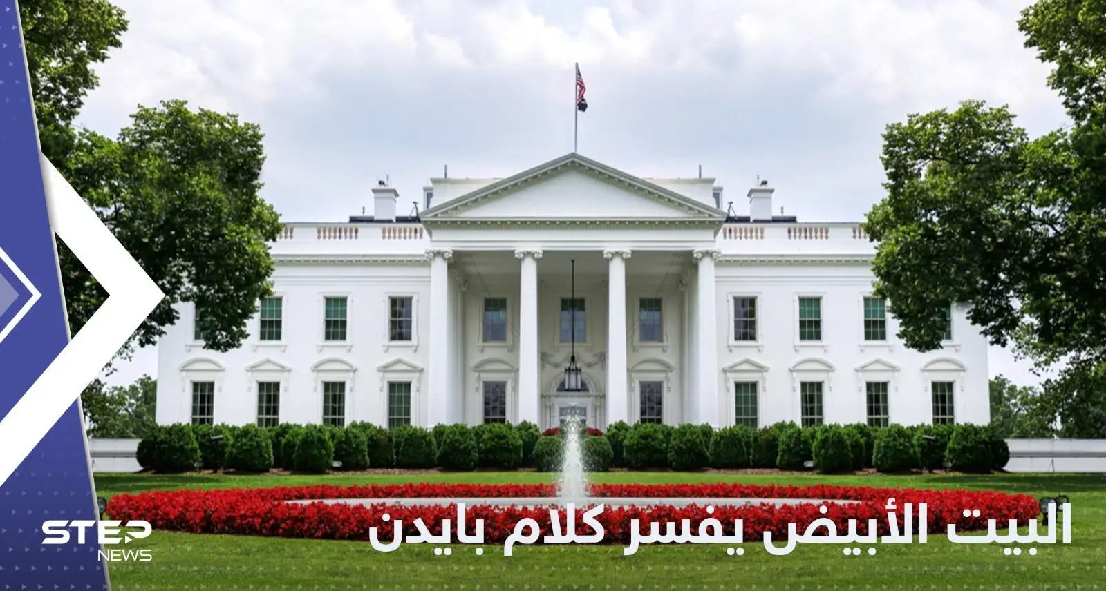 بعد رد رئيسي.. البيت الأبيض يوضح تصريح بايدن حول إيران: البيت الأبيض