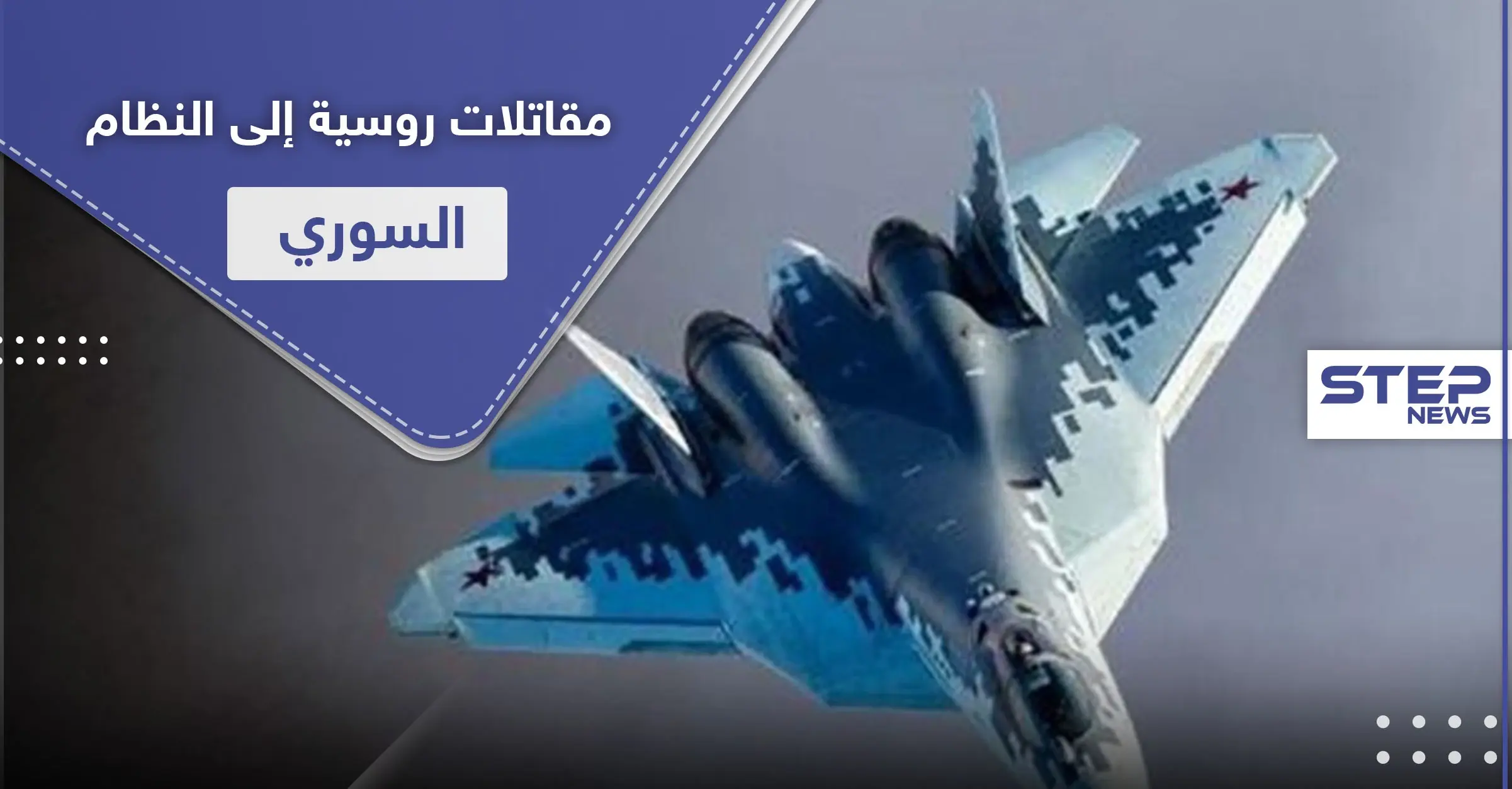 دفعة جديدة من المقاتلات الروسية إلى النظام السوري.. ستبدأ تحليقها في هذا الوقت: حقول النفط