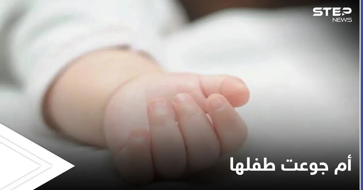 أم تجوّع طفلها الرضيع ليصبح "رشيقاً" مما أدى إلى وفاته وهذا حكم القضاء عليها: طفل