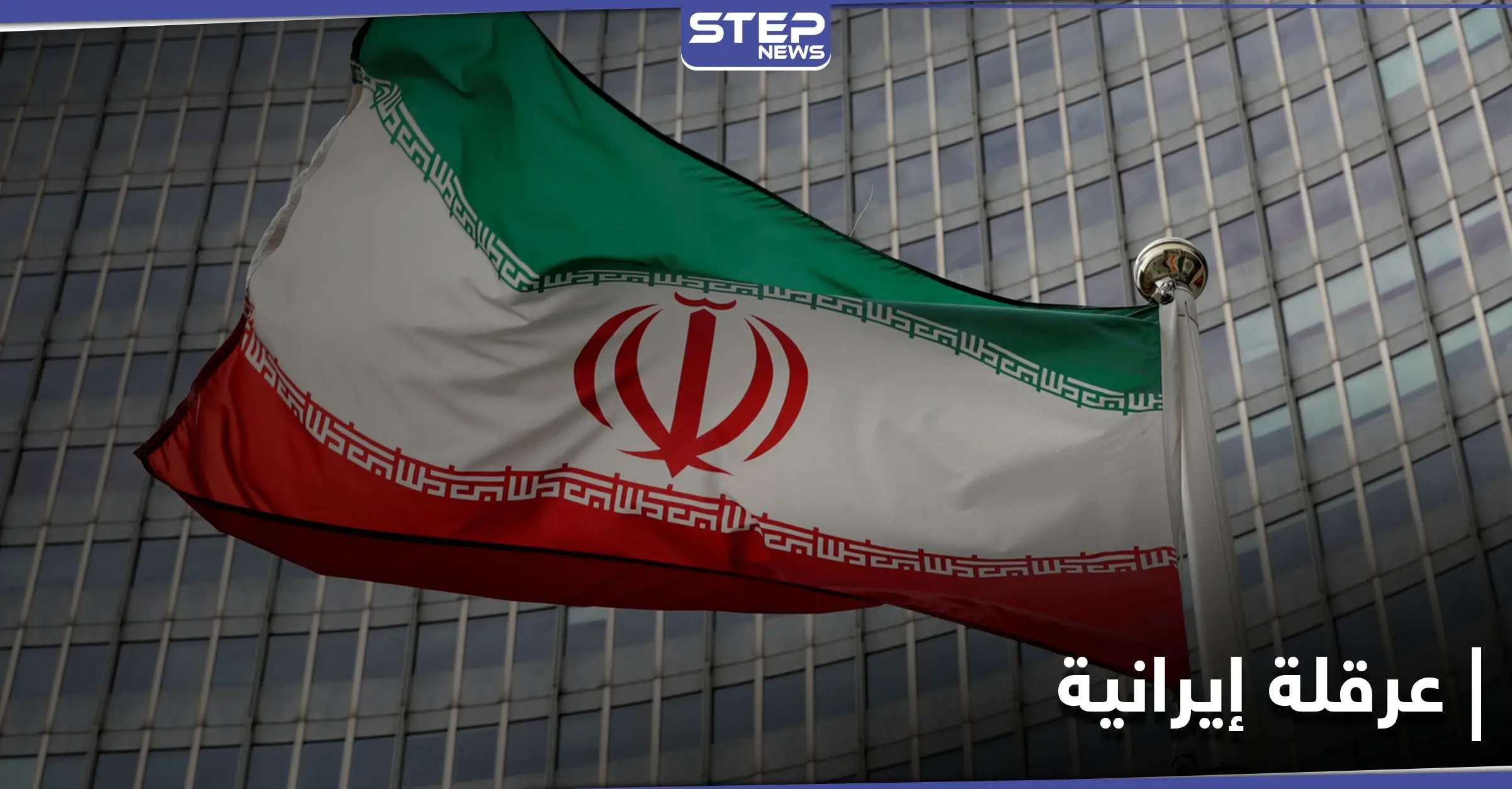 قبل محادثات فيينا.. إيران ترفض رفع العقوبات "خطوة بخطوة" وفرنسا تتدخل: العقوبات الأمريكية