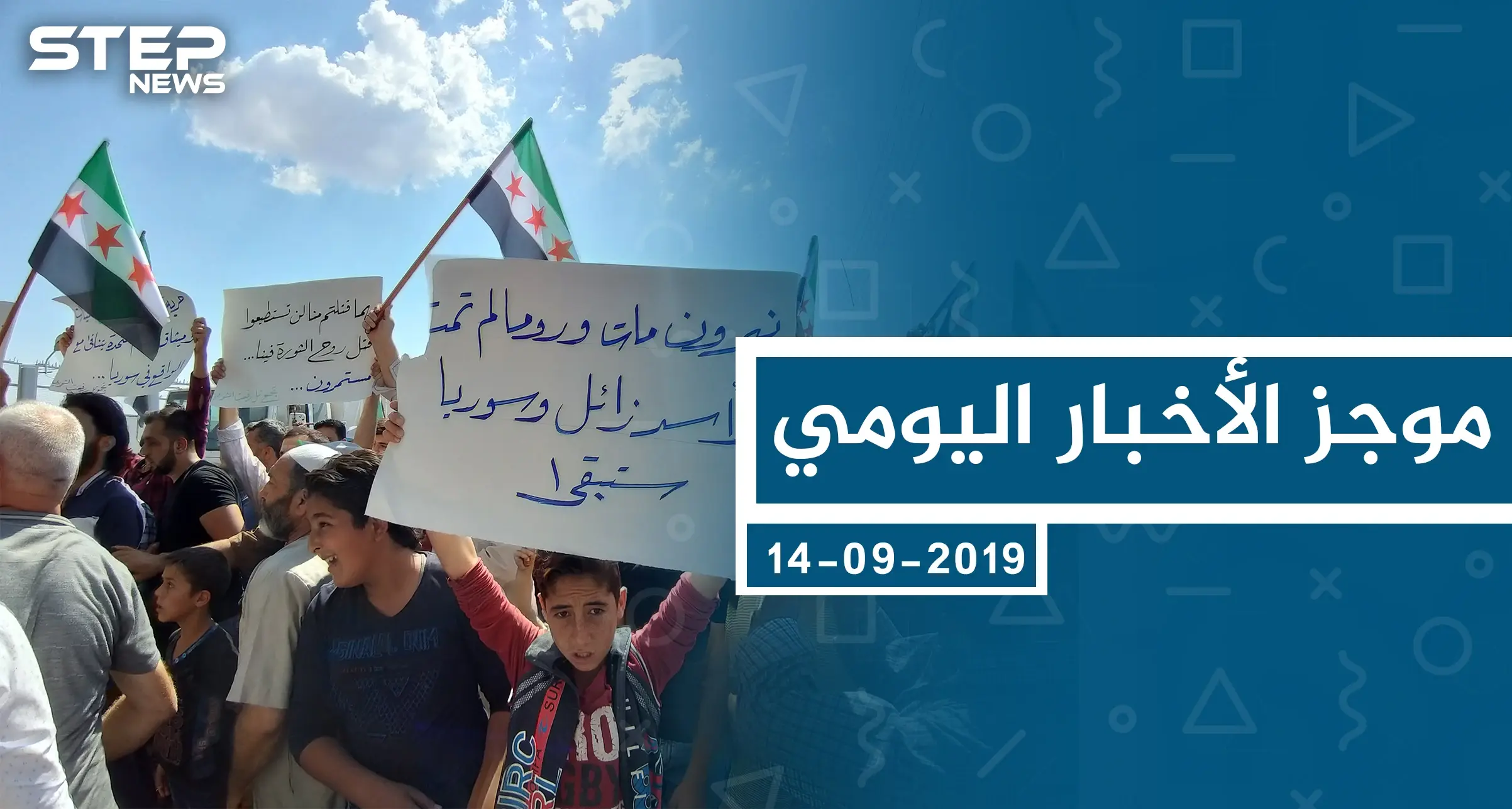 موجز أخبار الوضع السوري ليوم السبت 14-09-2019: الوضع السوري