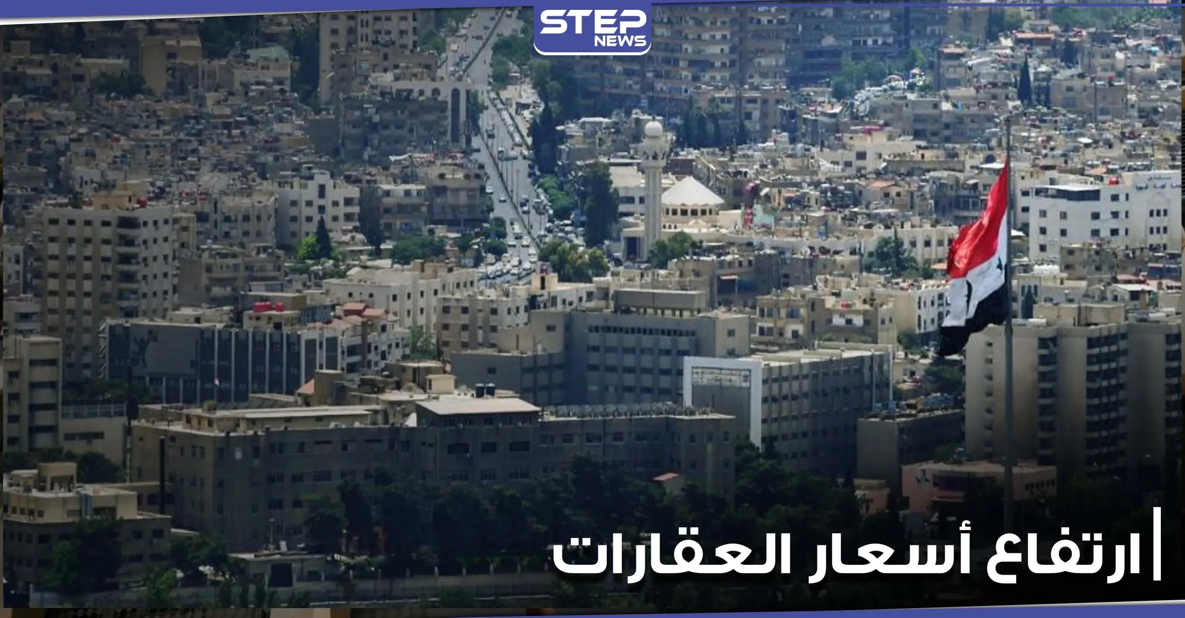 إعلام موالي يكشف تحضّير النظام السوري لقانون جديد سوف يزيد من ارتفاع أسعار العقارات: ارتفاع أسعار العقارات بسوريا