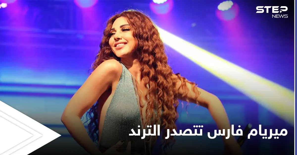 ميريام فارس تستفز المصريين وحملة شرسة ضدها لم يسبق لها مثيل: ميريام فارس