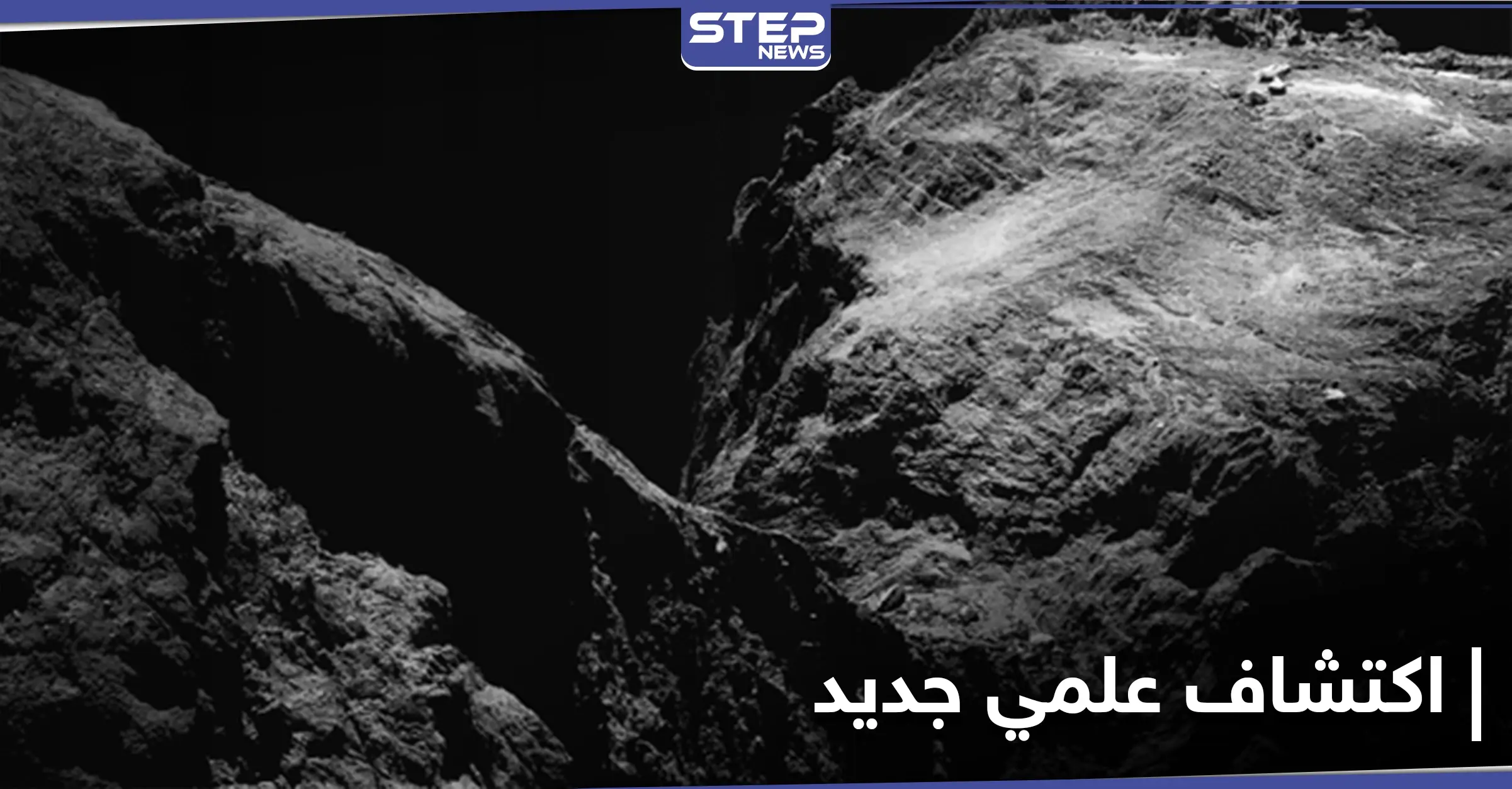 اكتشاف علمي جديد .. عينات من داخل مذنب فضائي قد تكشف عن أصول الحياة على الأرض: الفوسفور