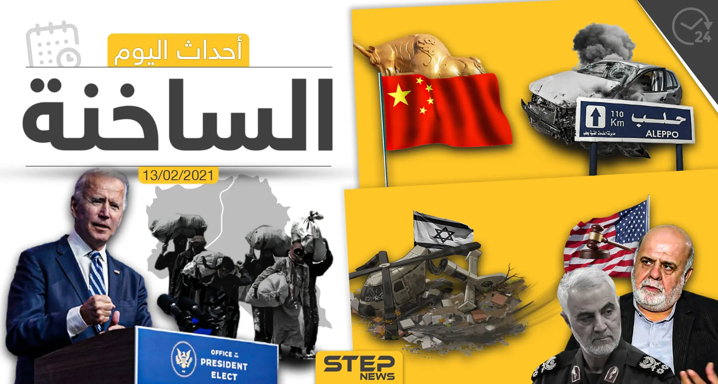 أهم أخبار اليوم في الوطن العربي والعالم- السبت 13/02/2021: الرقة