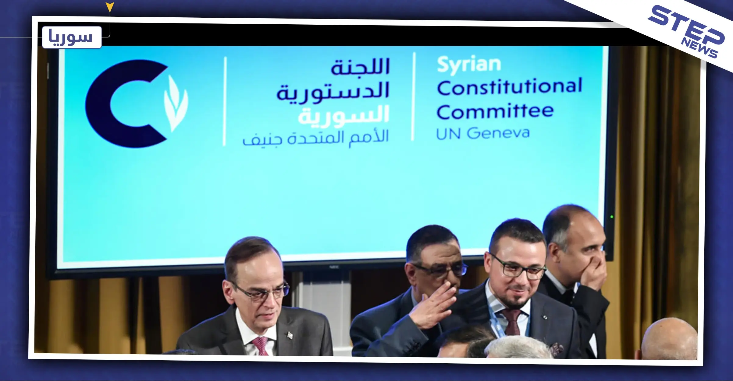 ماهي فرص المعارضة السورية في كسب تنازلات من اجتماعات اللجنة الدستورية؟: الامم المتحدة