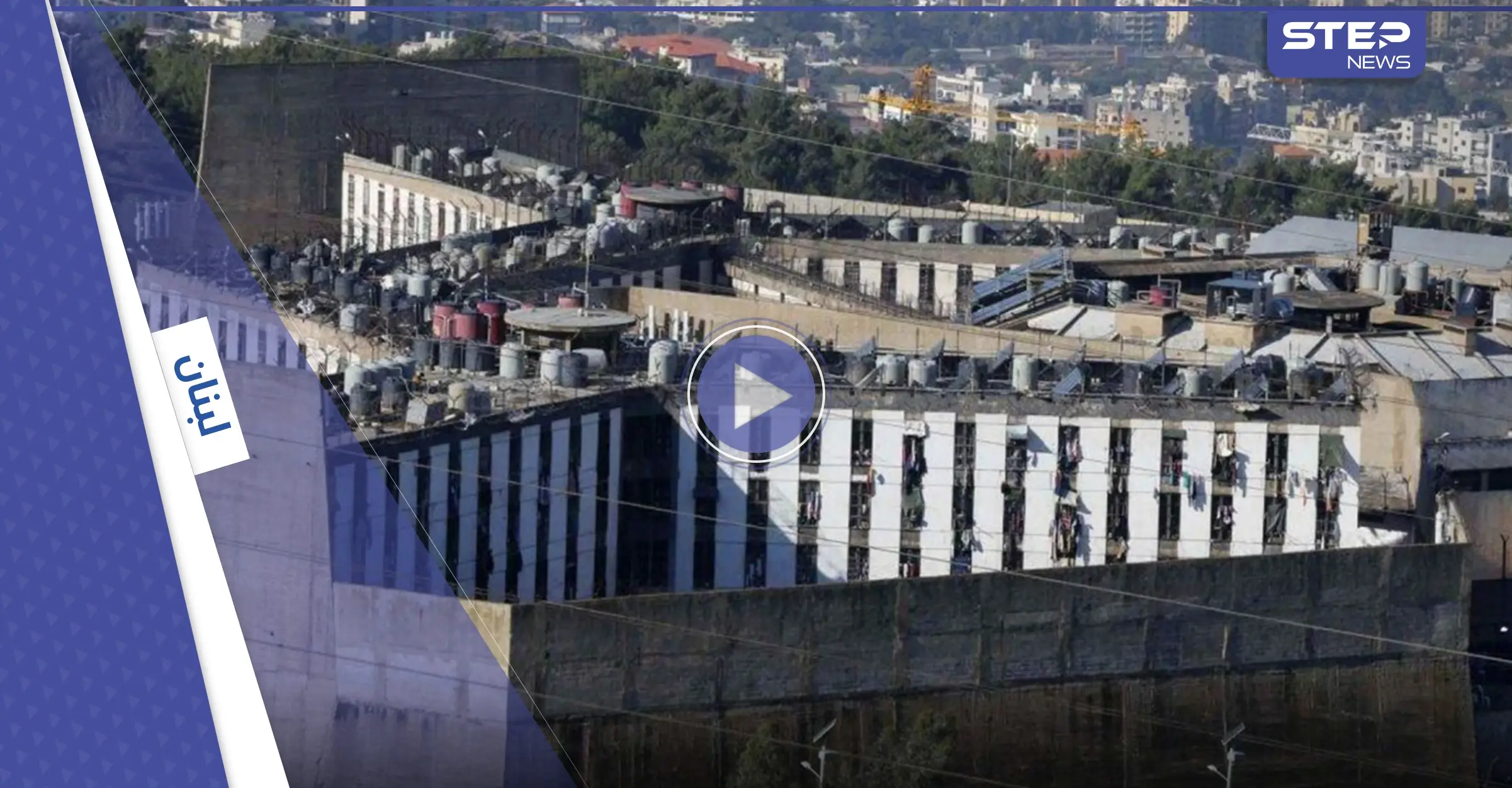 لبنان.. سجناء رومية يطلقون نداءات الاستغاثة وأجسادهم مغطاة بالدماء (فيديو): أخبار لبنان