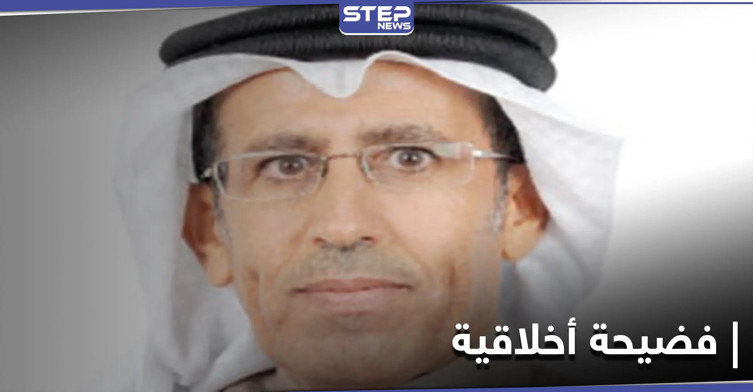 فضيحة جنسية تطيح بعضو مجلس الشورى في البحرين "خميس الرميحي" والملك يتدخل: مجلس الشورى