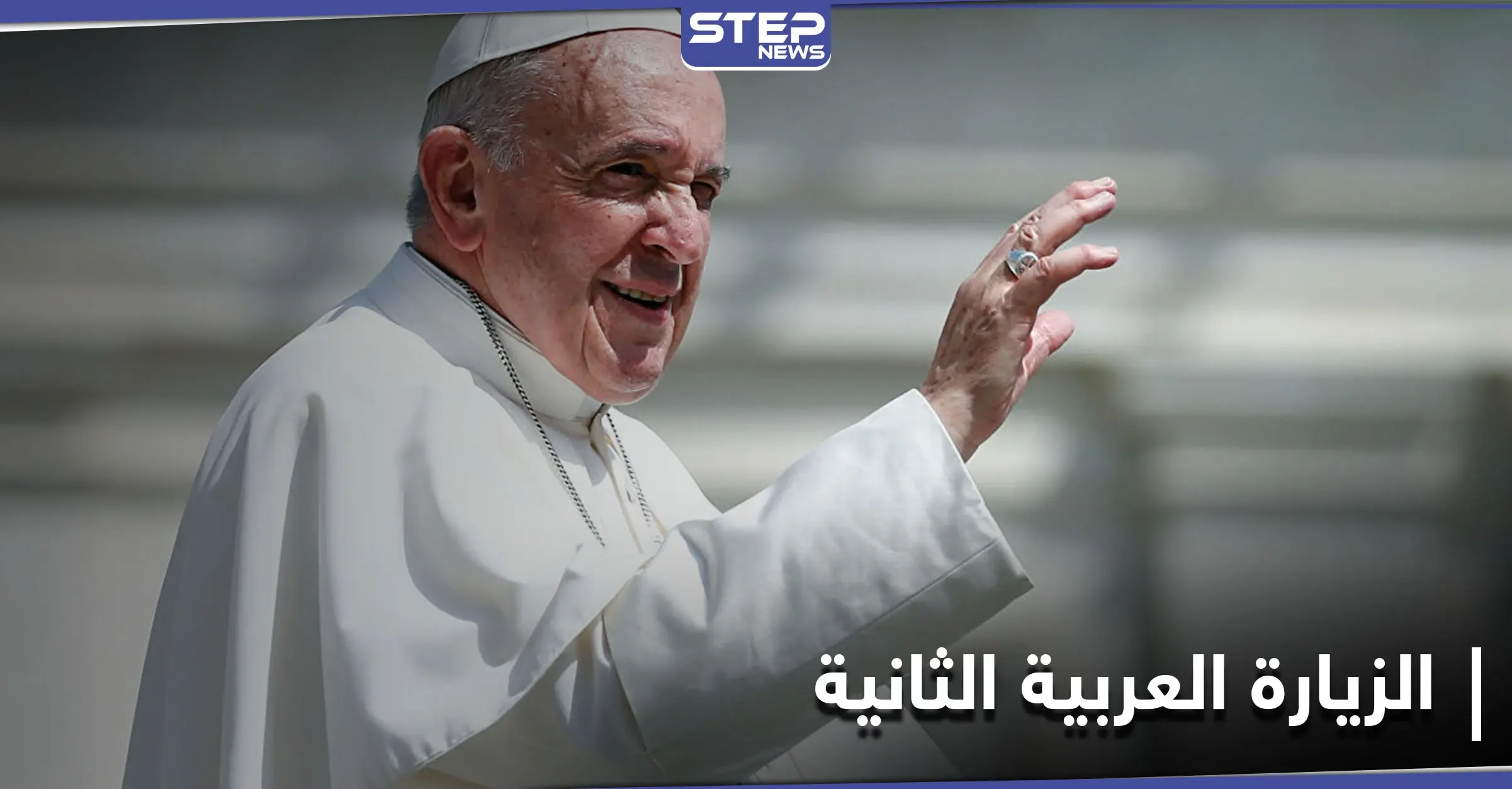 بعد الزيارة التاريخية للعراق... البابا فرنسيس يكشف عن رحلته التالية لدولة عربية ثانية: برهم صالح\