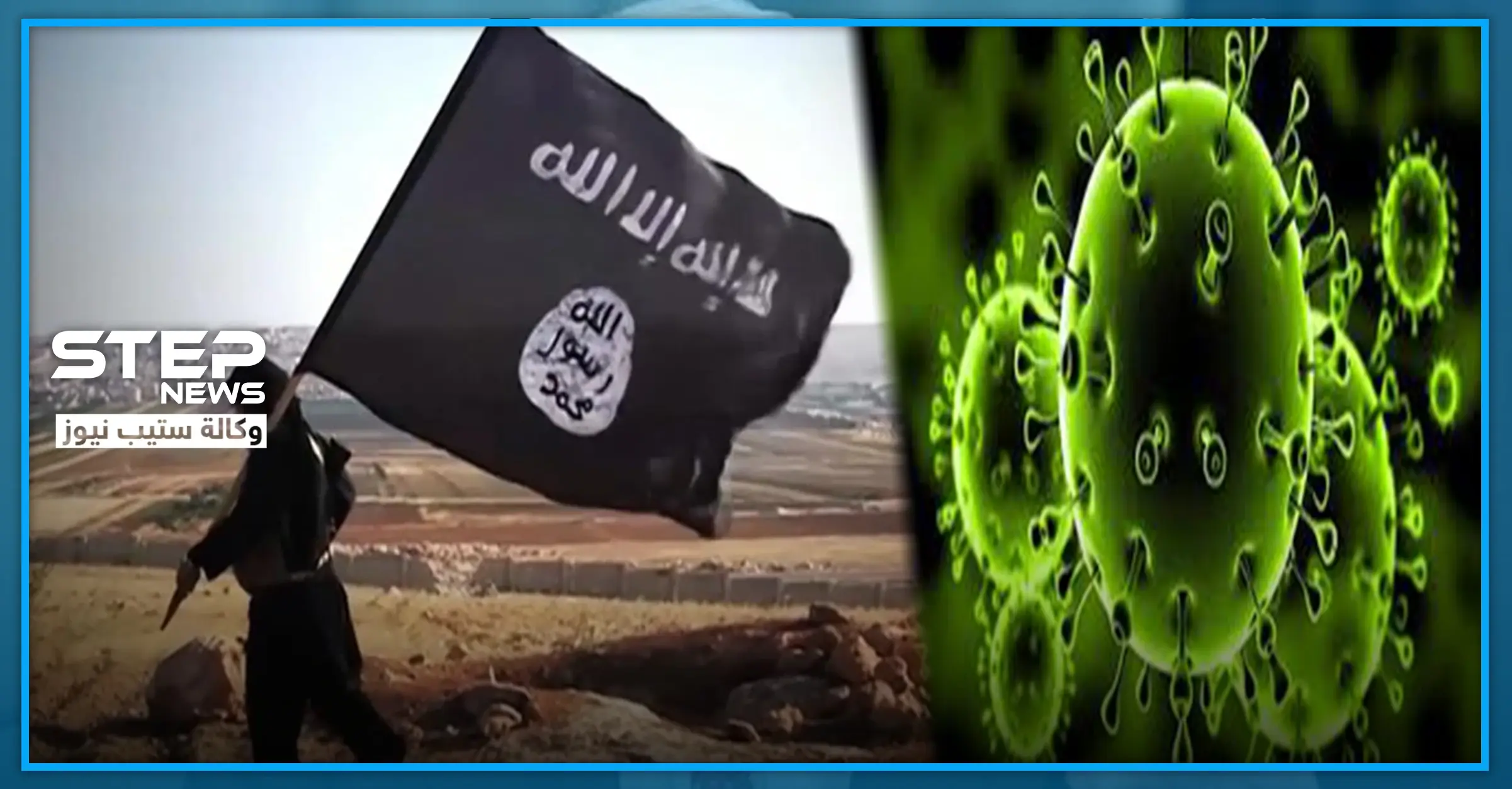 تنظيم "داعش" يوضح كيفية القضاء على فيروس كورونا "شرعياً".. والتفاصيل: منظمة الصحة العالمية