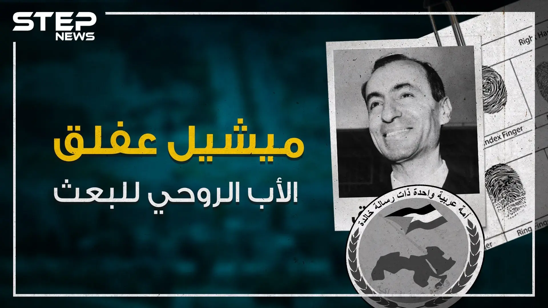 تعرف على "ميشيل عفلق" ملهم ومؤسس حزب البعث العربي!: حافظ الاسد