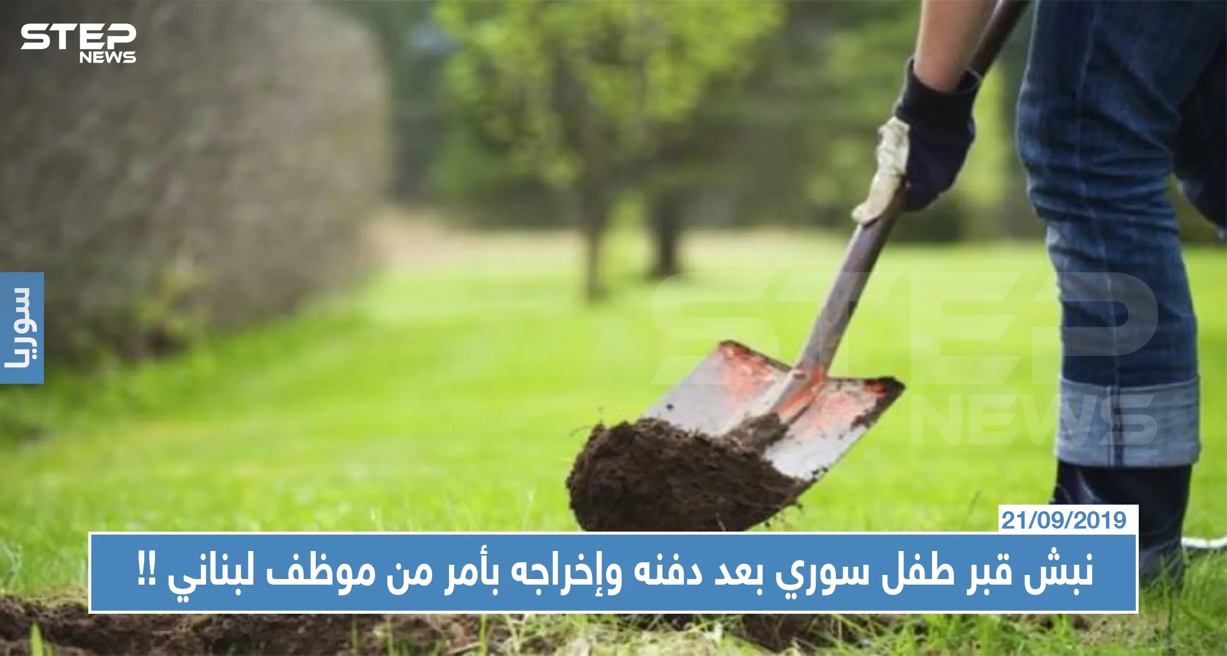 نبش قبر طفل سوري بعد دفنه وإخراجه بأمر من موظف لبناني، والسبب !!: طفل سوري