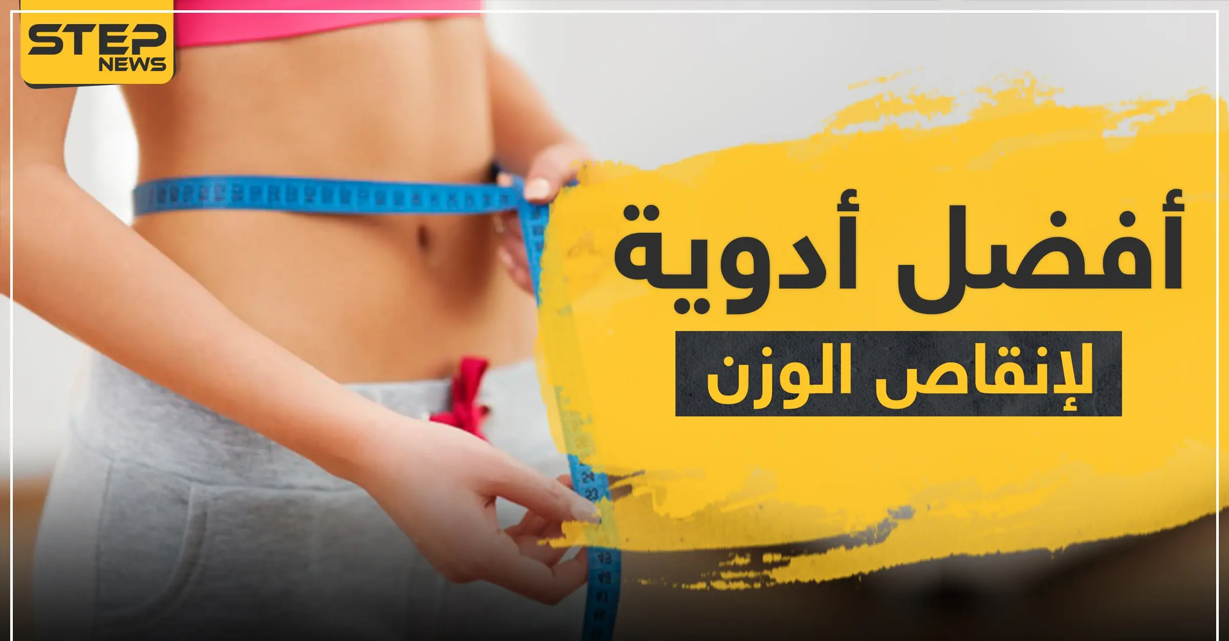 أفضل أدوية التخسيس الآمنة: فقدان الوزن