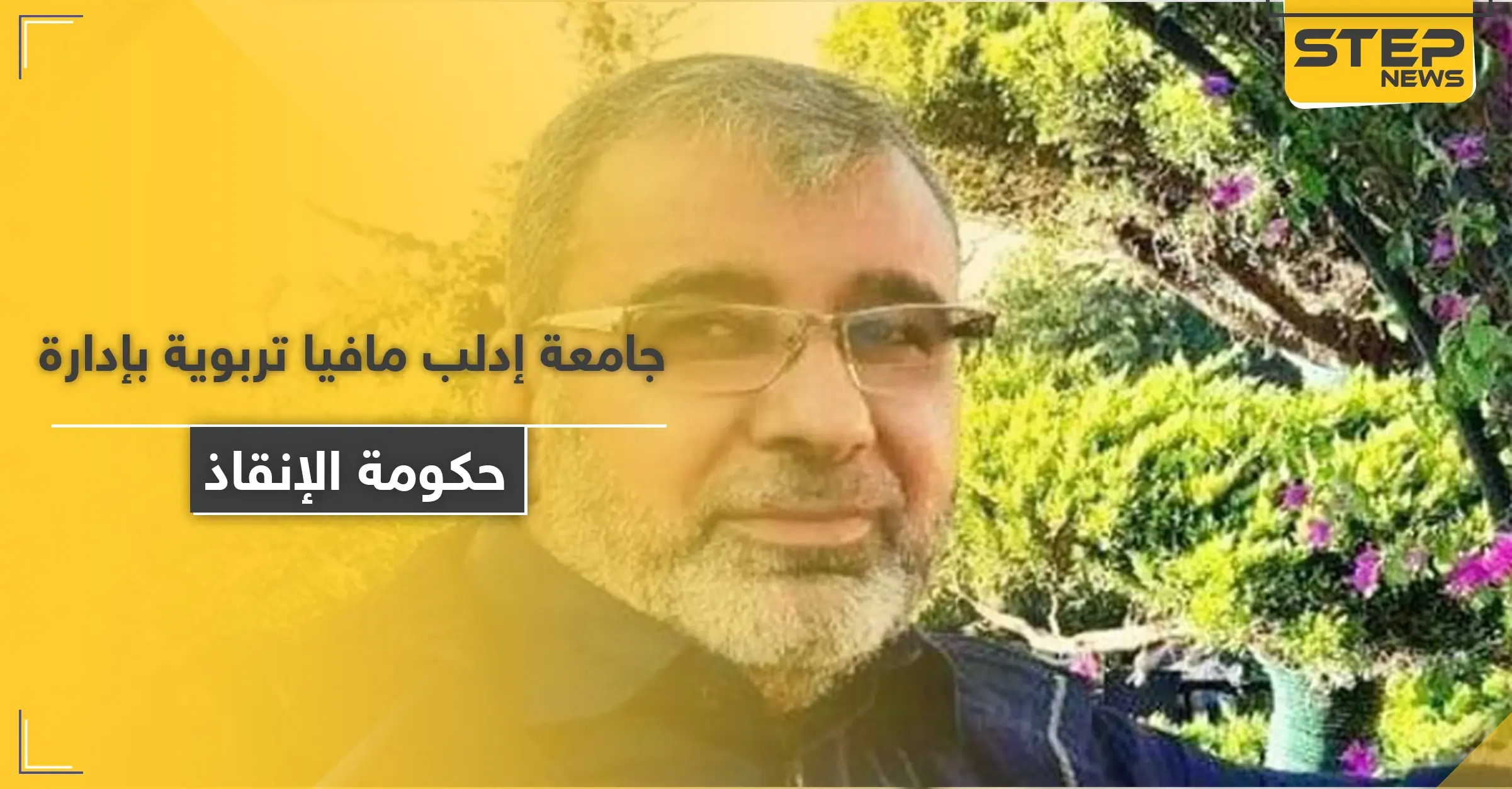 مافيا تربوية وتقارير كيدية.. تحرير الشام تعتقل دكتور الشريعة في جامعة إدلب مسلم اليوسف: جامعة إدلب