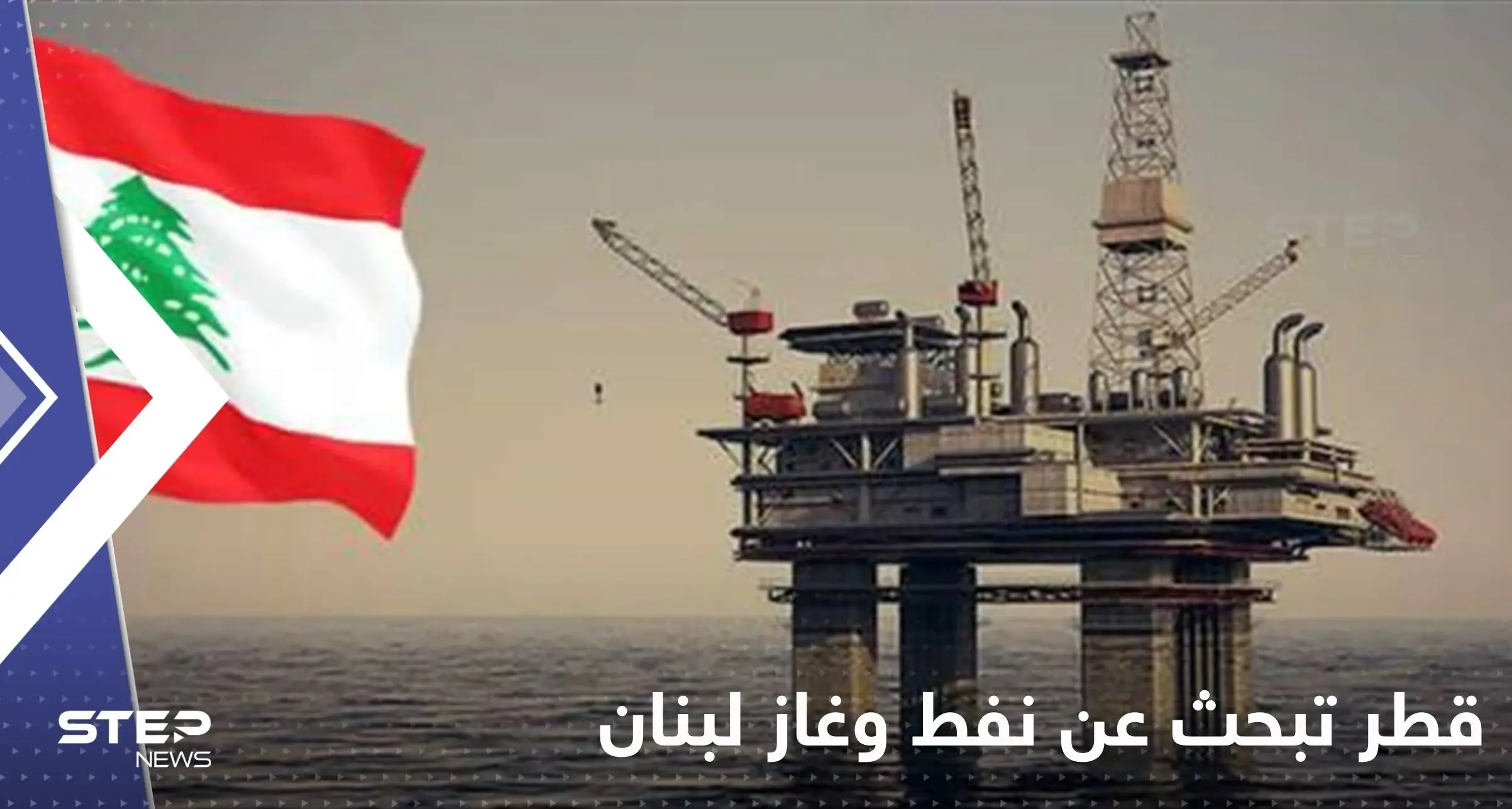 قطر تبحث عن نفط وغاز لبنان بتحالف مع فرنسا وإيطاليا: قطر تبحث عن نفط وغاز لبنان