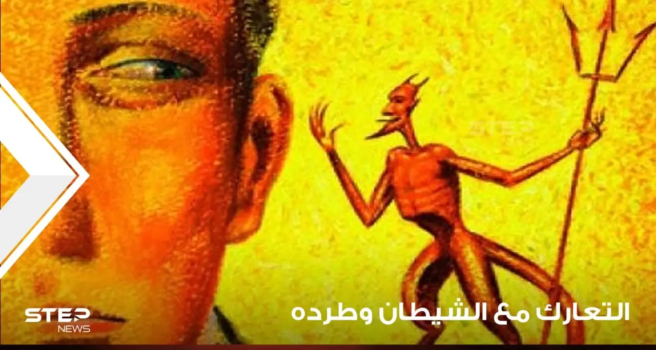 طرد الشيطان في المنام والتعارك معه ودلالته في الواقع: طعن الشيطان في المنام