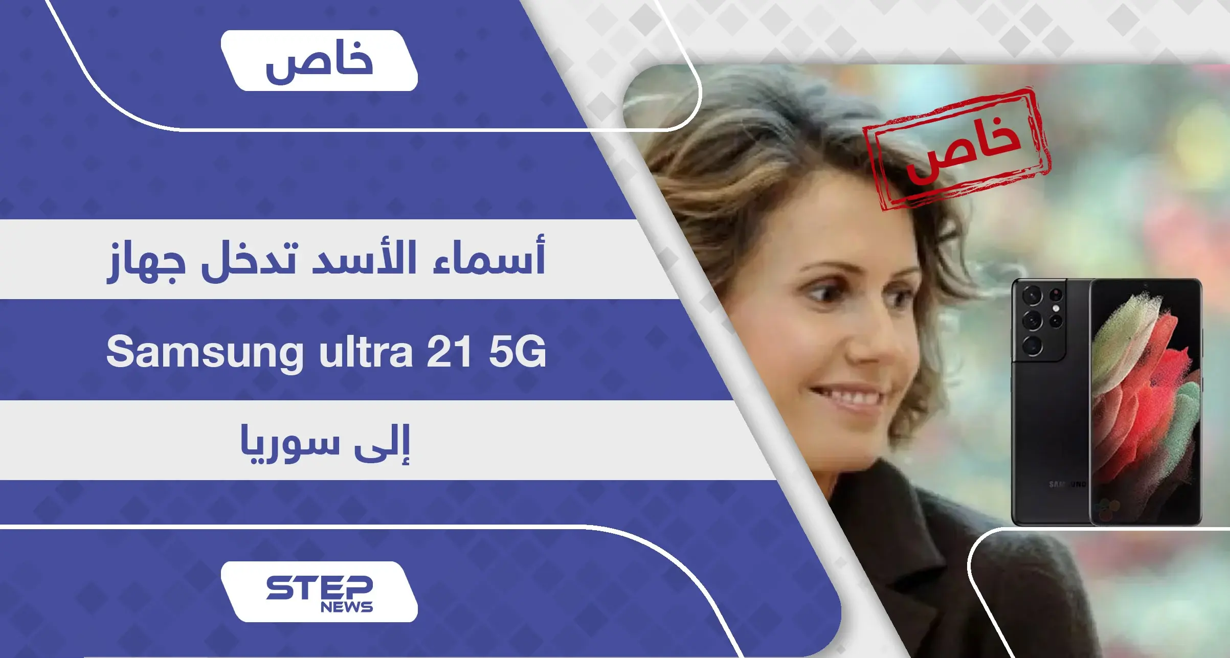 أسماء الأسد تدخل أحدث أجهزة سامسونغ Samsung ultra 21 إلى سوريا قبل أسواق المنطقة.. فأين "قيصر": أسماء الأسد