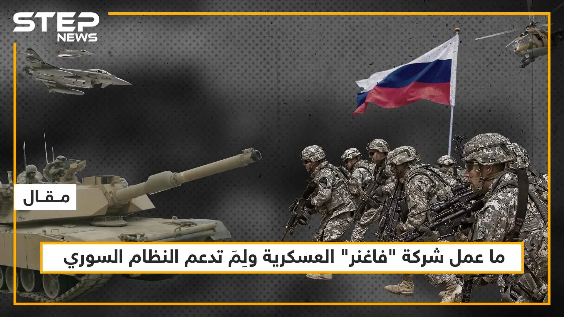 ما عمل شركة "فاغنر" العسكرية ولِمَ تدعم النظام السوري، تعرّف على التفاصيل!!: دعم قوات النظام