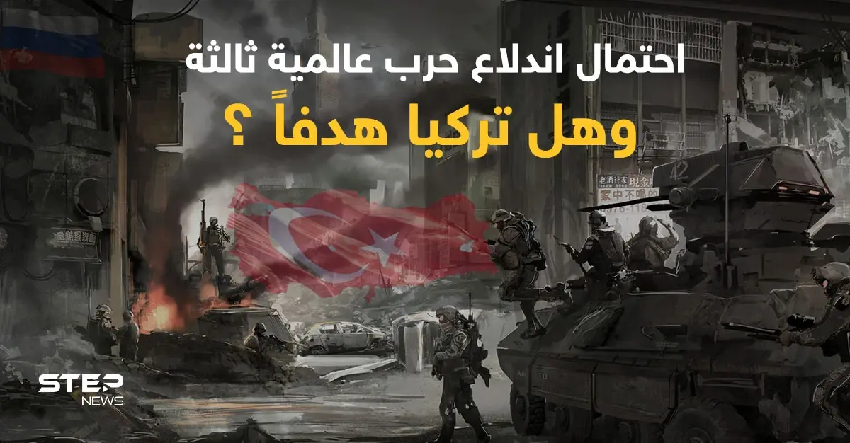 مسؤول تركي يوضح احتمالات اندلاع حرب عالمية ثالثة وتقرير يؤكد أن تركيا كانت هدفاً للحرب: يشار ياكش