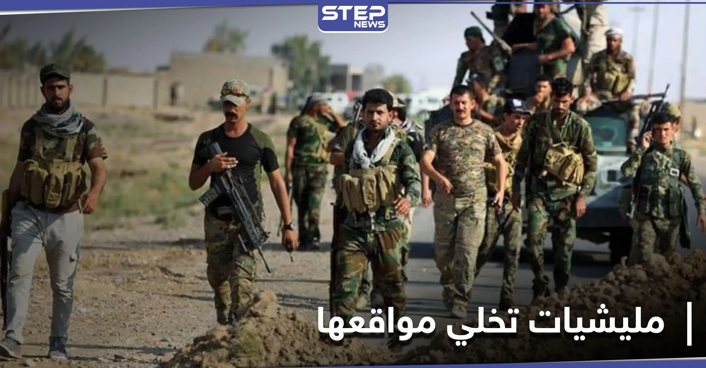 خاص|| ميليشيات إيرانية تخلي مواقعها بريف حلب في جنح الظلام .. ومصدر يكشف الهدف: الزهراء