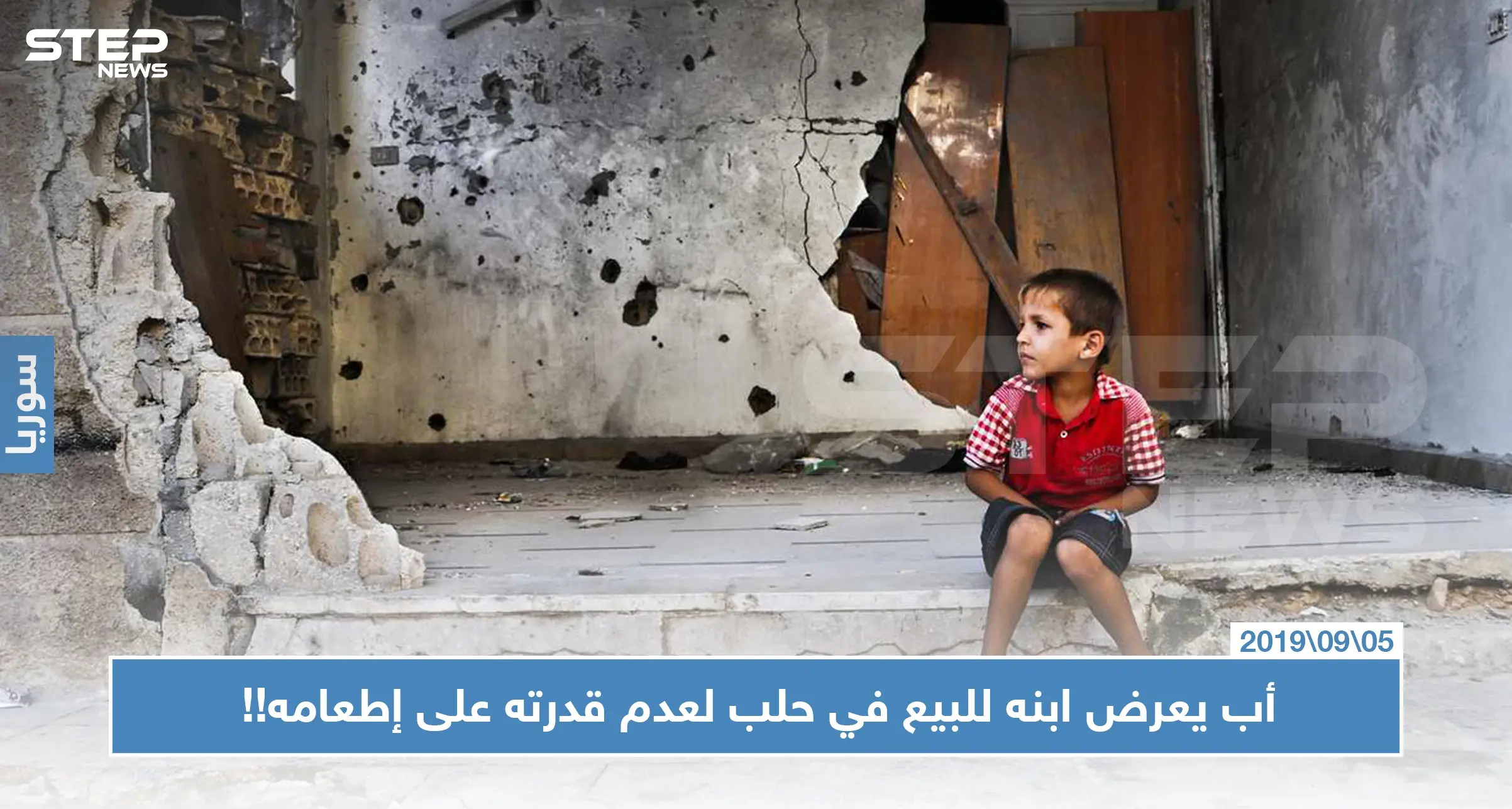 أب يعرض ابنه للبيع في حلب لعدم قدرته على إطعامه!!: المعارضة