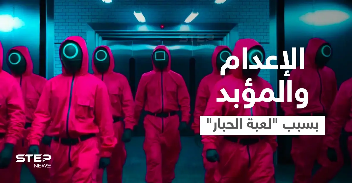 الإعدام رمياً بالرصاص والمؤبد.. كوريا الشمالية تحكم على طلاب شاهدوا سراً مسلسل "لعبة الحبار": لعبة الحبار