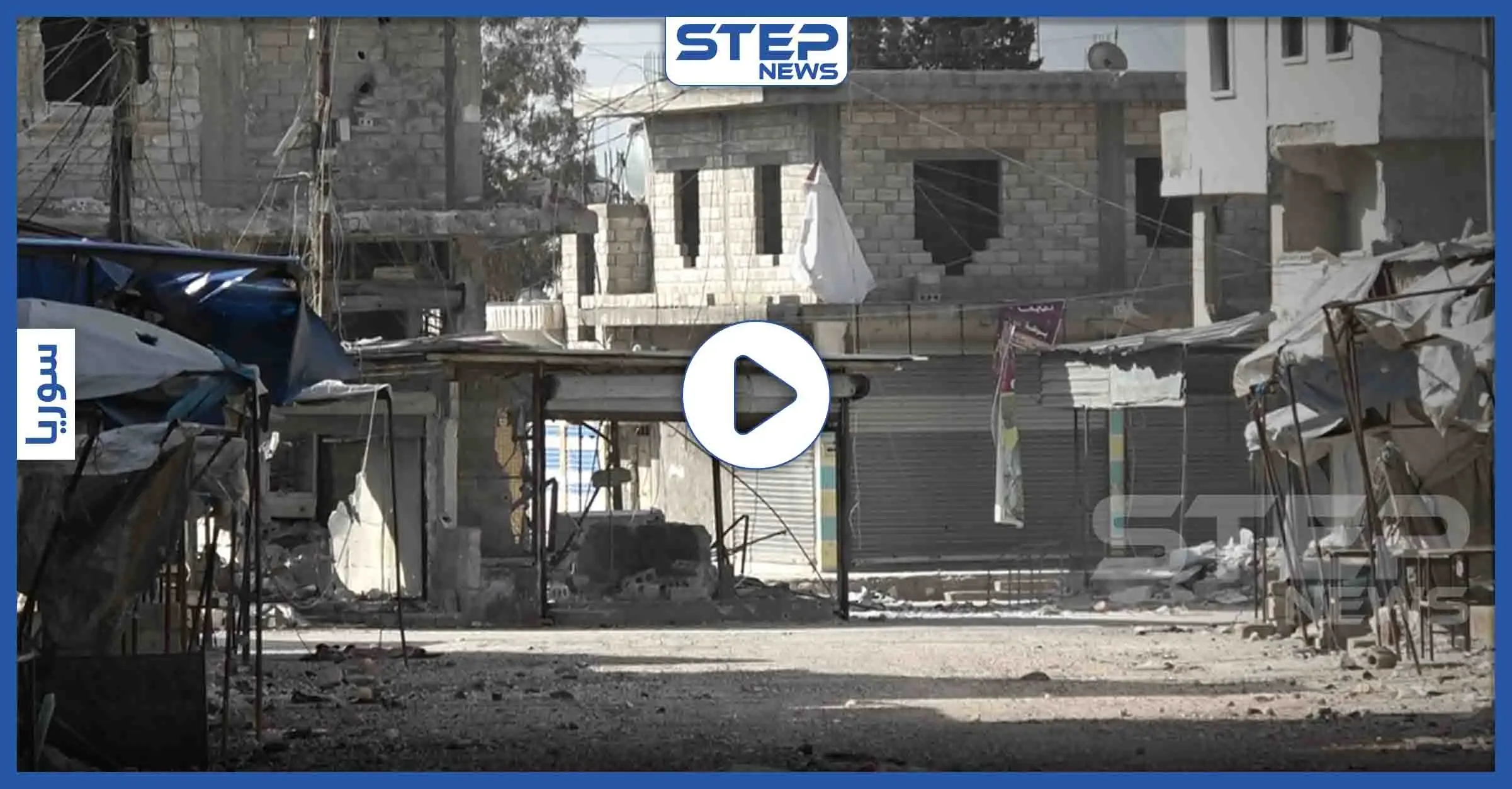 عدسة ستيب تتجول داخل مدينة الأتارب غرب حلب وترصد حجم الدمار الهائل في المدينة جراء حملة القصف الأخيرة: دمار