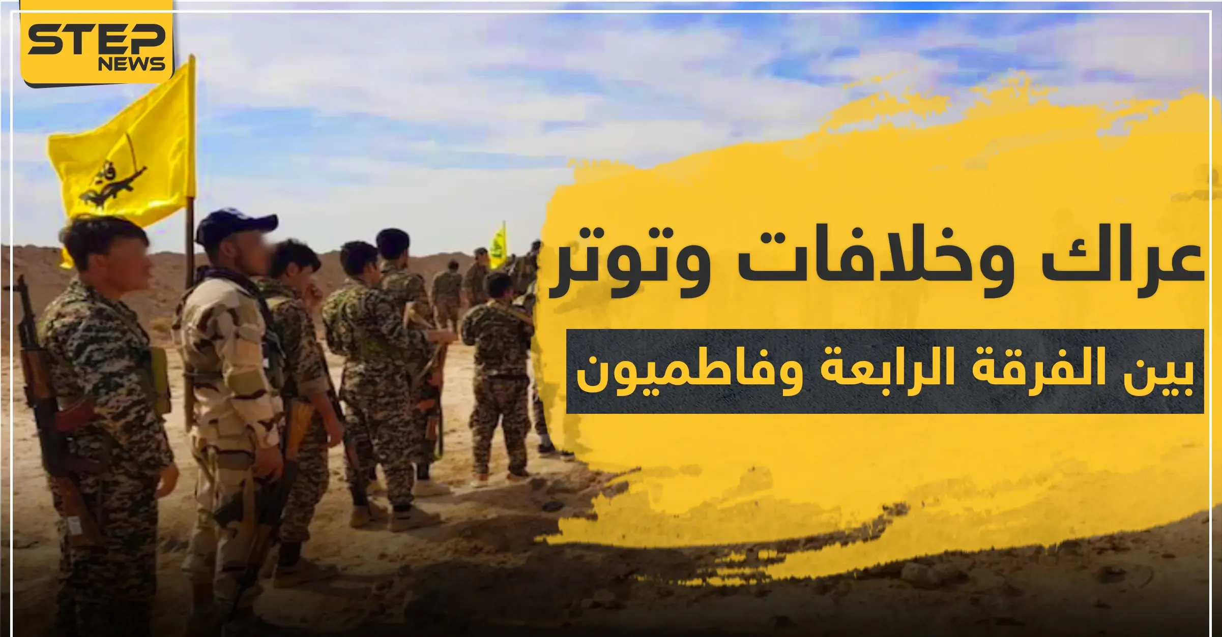 عراك بالإيادي و إطلاق رصاص وحشودات.. ماذا يجري بين الفرقة الرابعة و"فاطميون" بالميادين: إطلاق رصاص