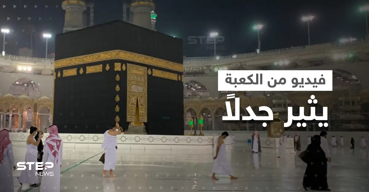 ما حقيقة فيديو "خروج الدم من الأرض" قرب الكعبة؟: الكعبة