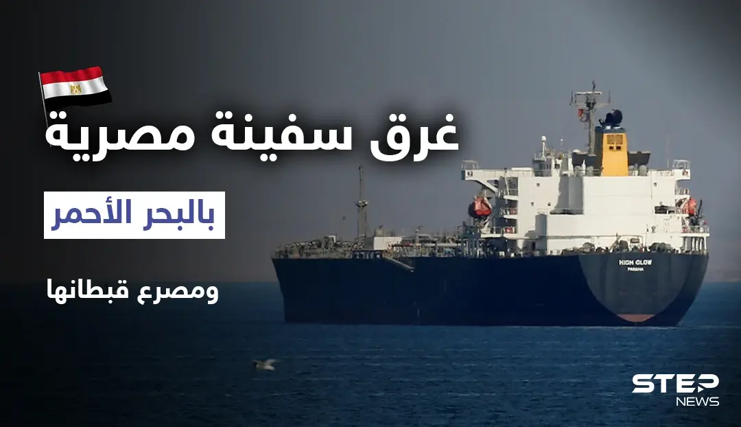 غرق سفينة مصرية بالبحر الأحمر ومصرع قبطانها.. وقرارات جديدة في مصر: البرلمان العربي