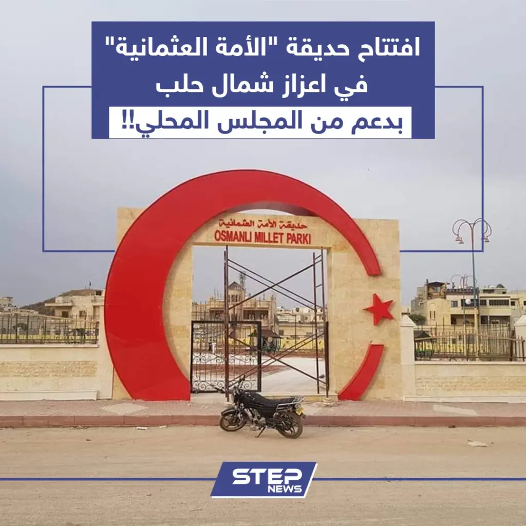 افتتاح حديقة "الأمة العثمانية" في اعزاز شمال حلب: خبر وصورة