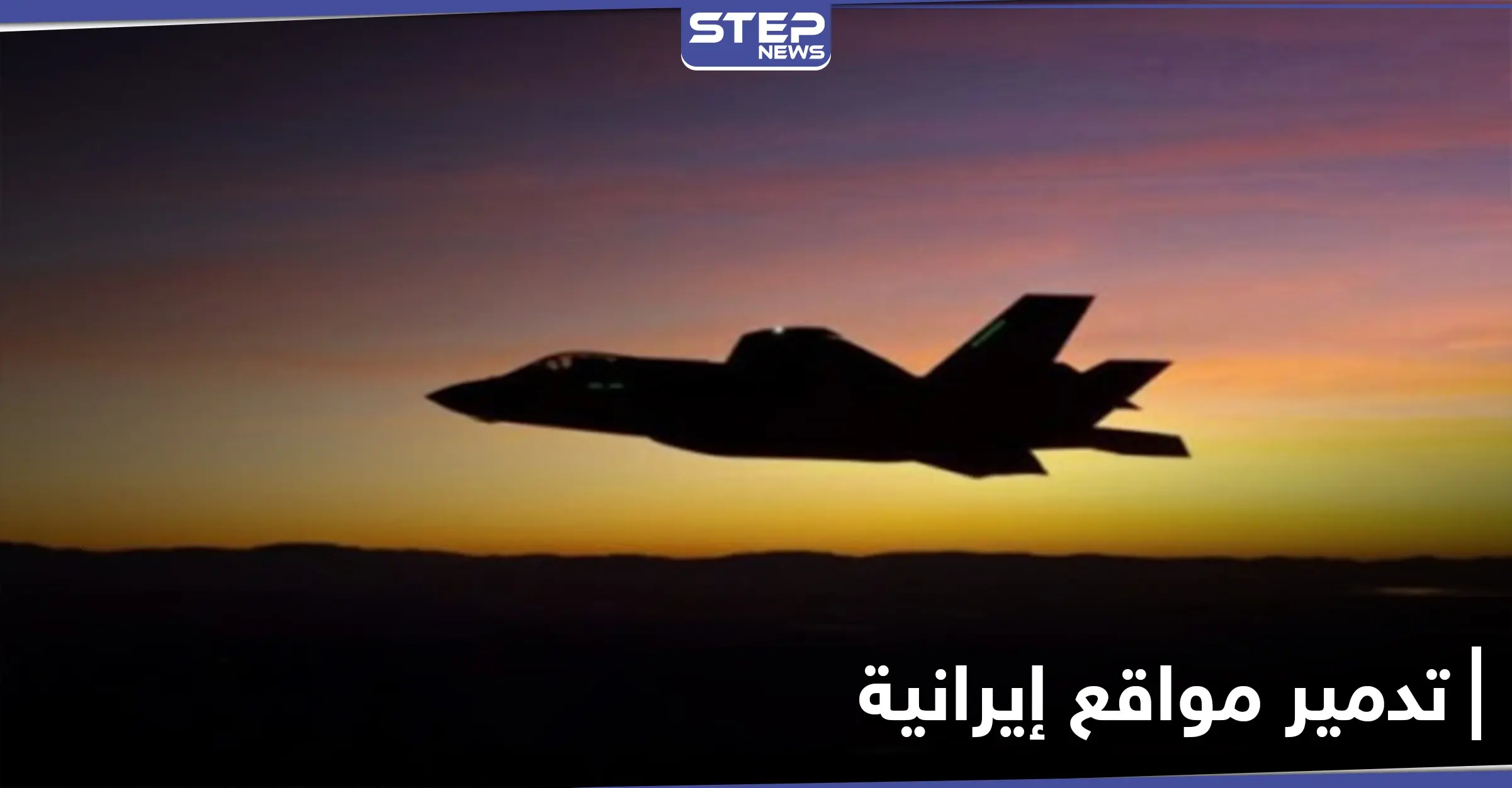 أُنشأت حديثاً.. طيران مجهول يضرب قواعد عسكرية إيرانية قرب البوكمال: البوكمال