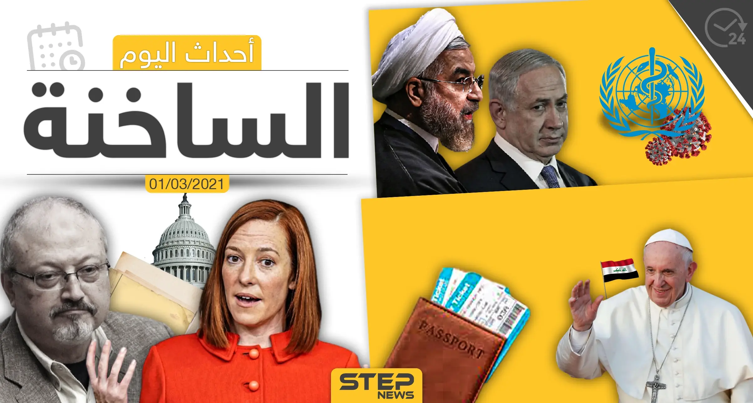 أهم أخبار اليوم في الوطن العربي والعالم- الاثنين 01/03/2021: الأخبار اليومية أخبار العالم العربي