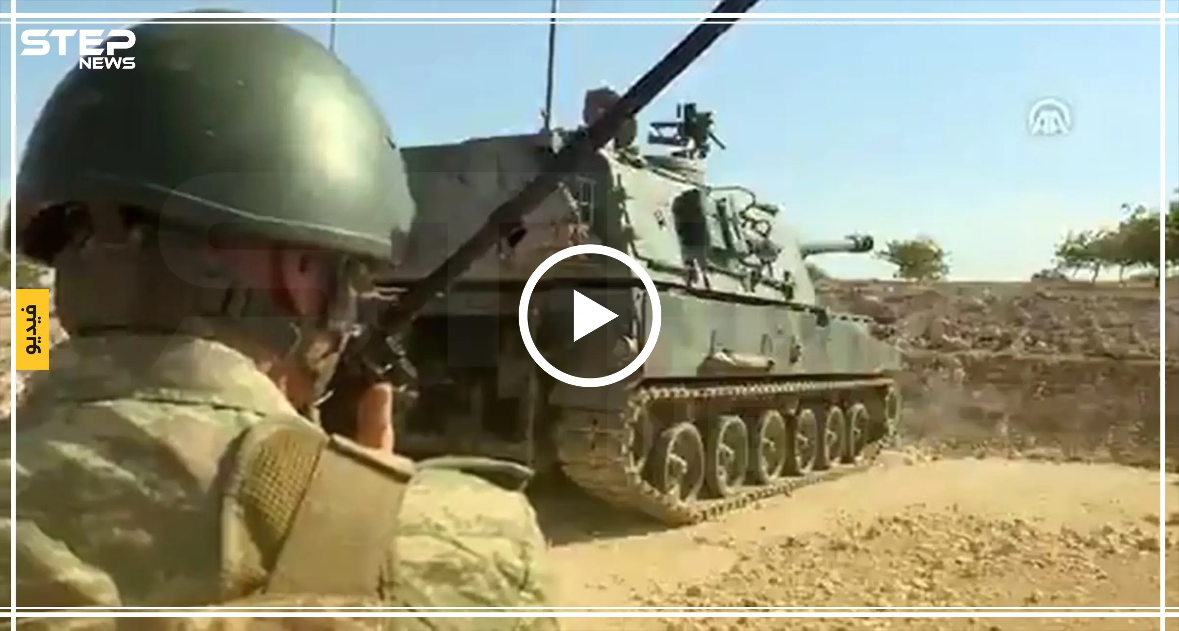 من داخل دبابة مدفعية تركية.. هكذا يبدو المشهد أثناء قصف شمالي الحسكة (فيديو): استهداف