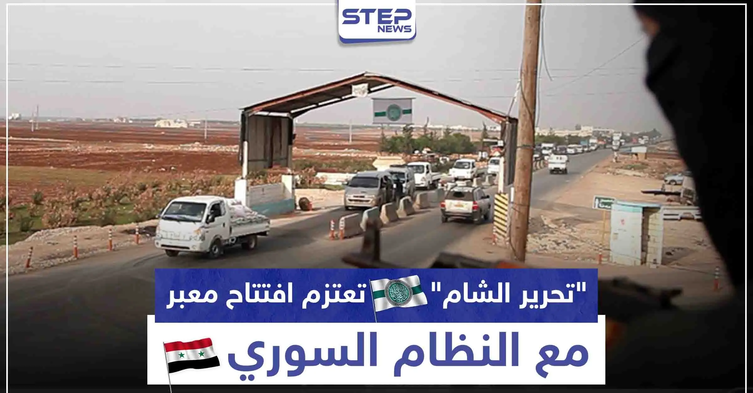 هل قبلت باتفاق "موسكو".. "تحرير الشام" تعتزم افتتاح معبر مع النظام السوري على طريق الـ"M4": طريق الـ"M4"