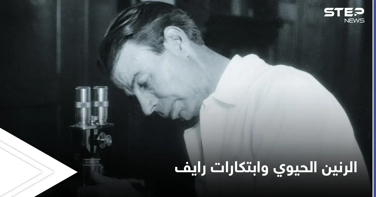 أحدثت ثورة في عالم الطب.. تقنية الرنين الحيوي وابتكارات الدكتور رويال رايف للعلاج بالترددات: مجهر رايف