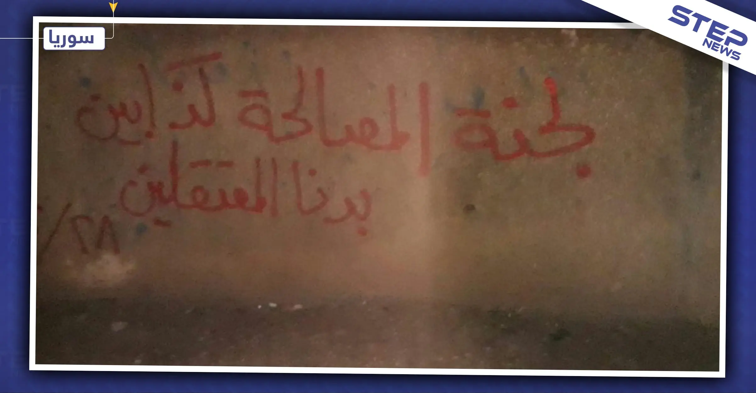 استنفار قوات النظام السوري عقب اغتيال مسؤول مهم بريف دمشق.. ومجهولون يمزقون صور "بشار الأسد": صور "بشار الأسد"