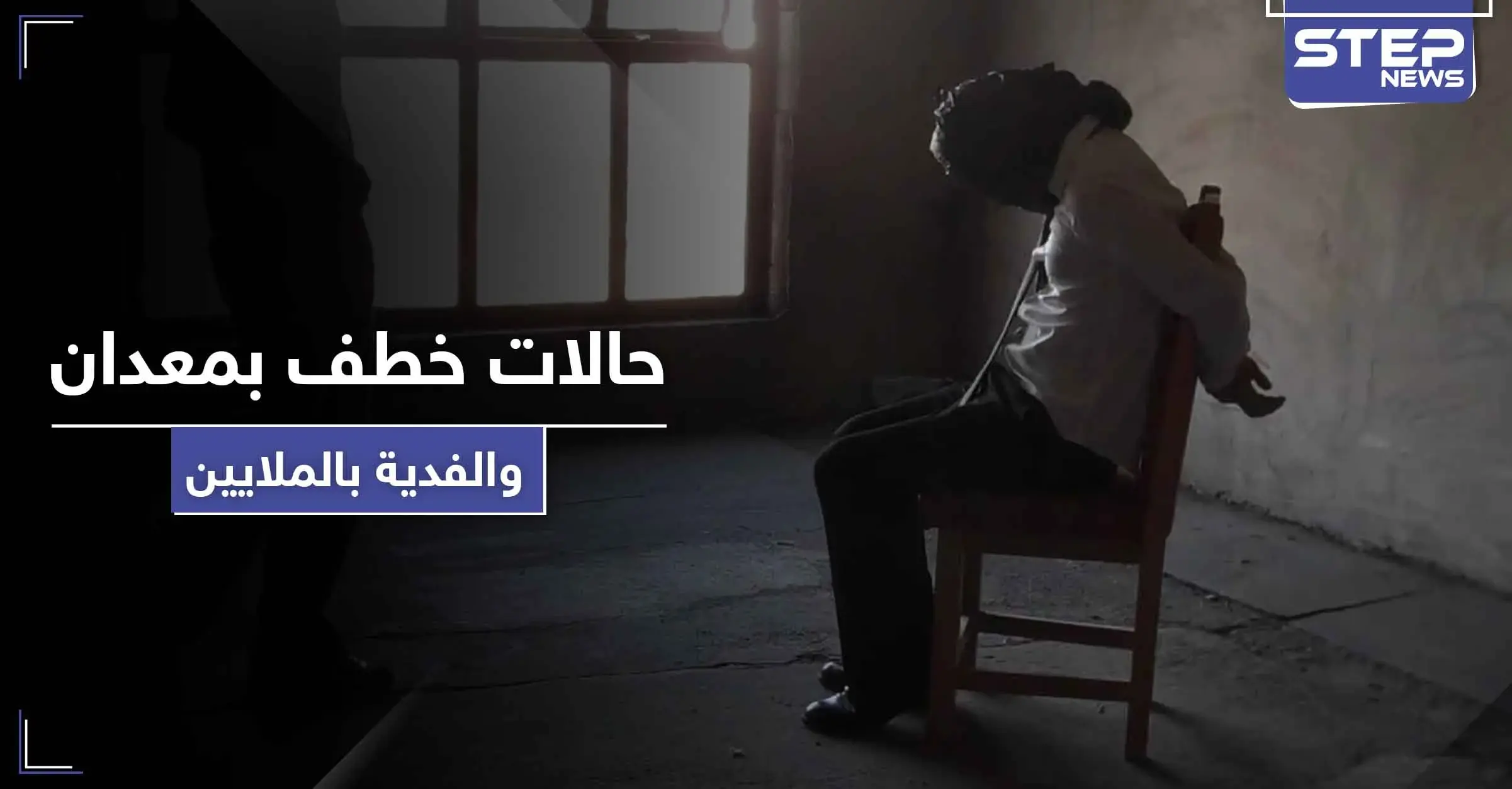 خاص || بعد غيابها لـ 6 أعوام متتالية.. حالات الخطف بالفدية تعود لمدينة معدان: فدية