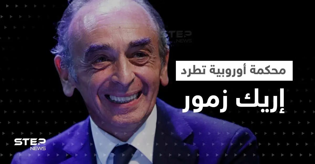 محكمة أوروبية تطرد وترفض طعن إريك زمور بسبب تصريحاته المعادية للإسلام: إريك زمور