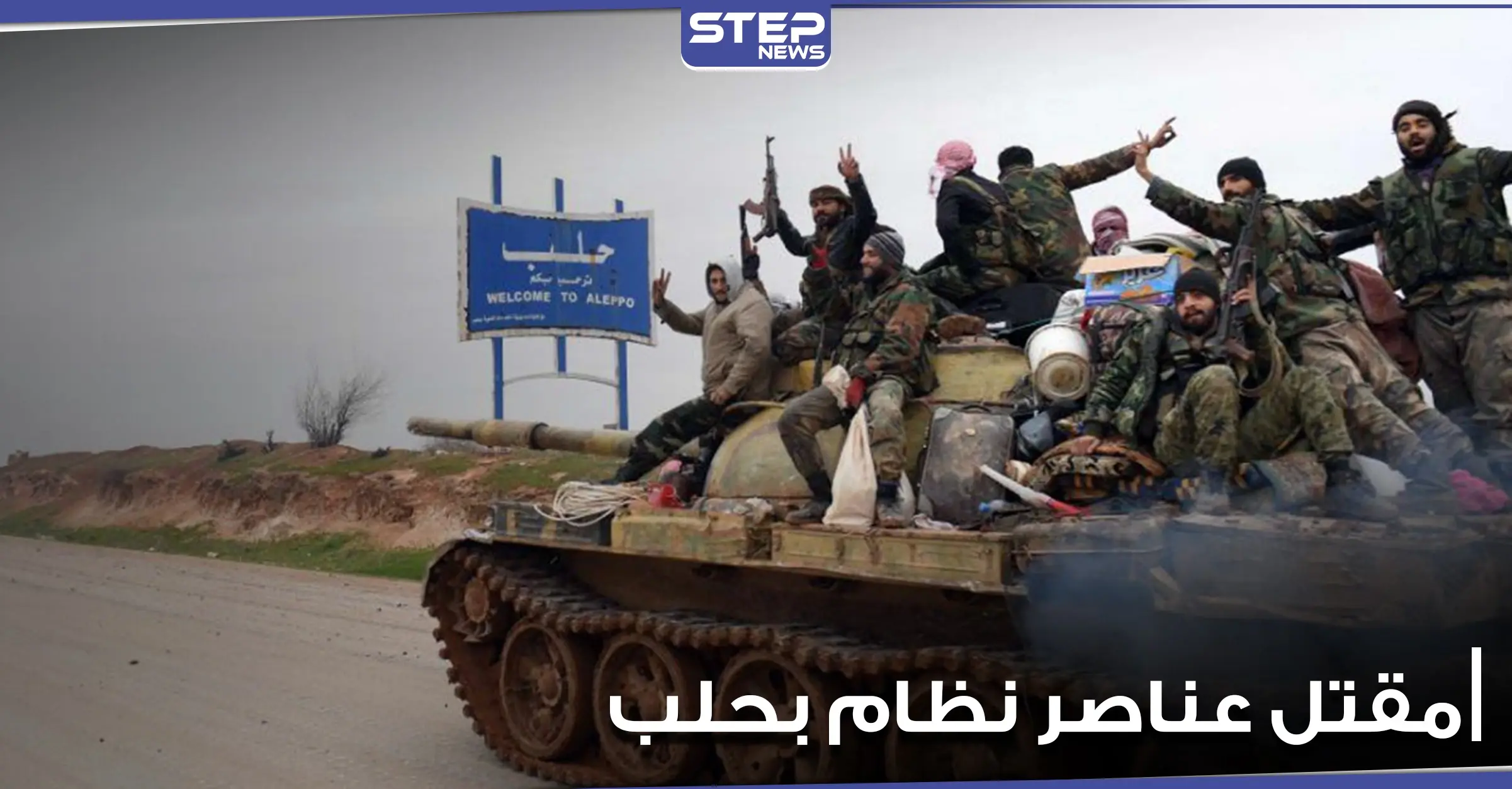 مقتل 4 عناصر من الفرقة الرابعة بريف حلب الشرقي في ظروف غامضة: دير حافر