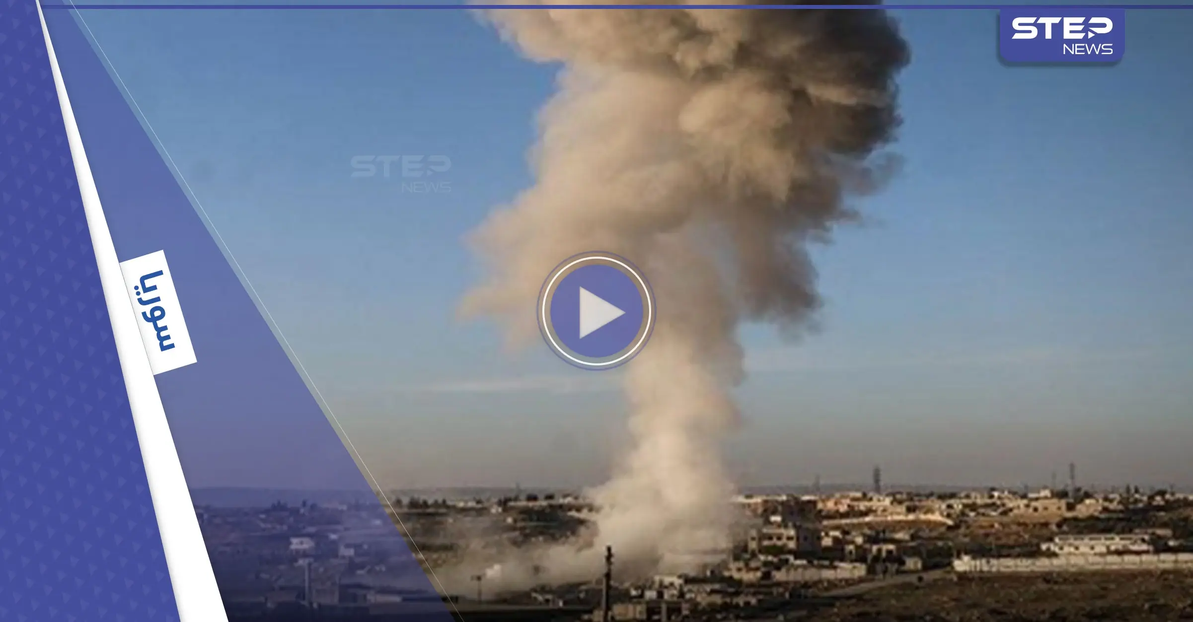 بالفيديو || الطيران الحربي الروسي يستهدف المنشآت الحيوية والخدمية في محافظة إدلب: الحدود التركية