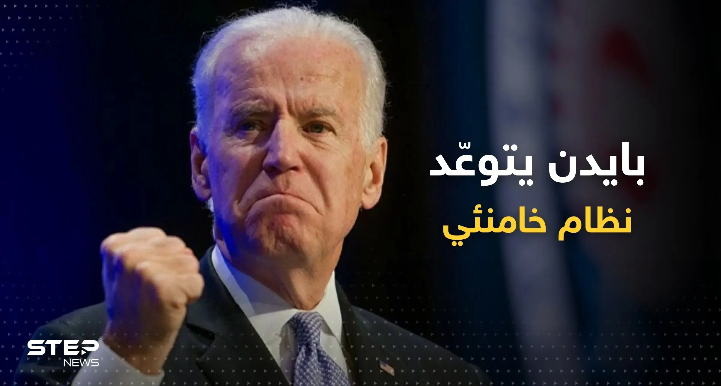 يُلهمن العالم.. بايدن يُغرّد تضامناً مع نساء إيران ويتوعّد نظام خامنئي: نساء إيران