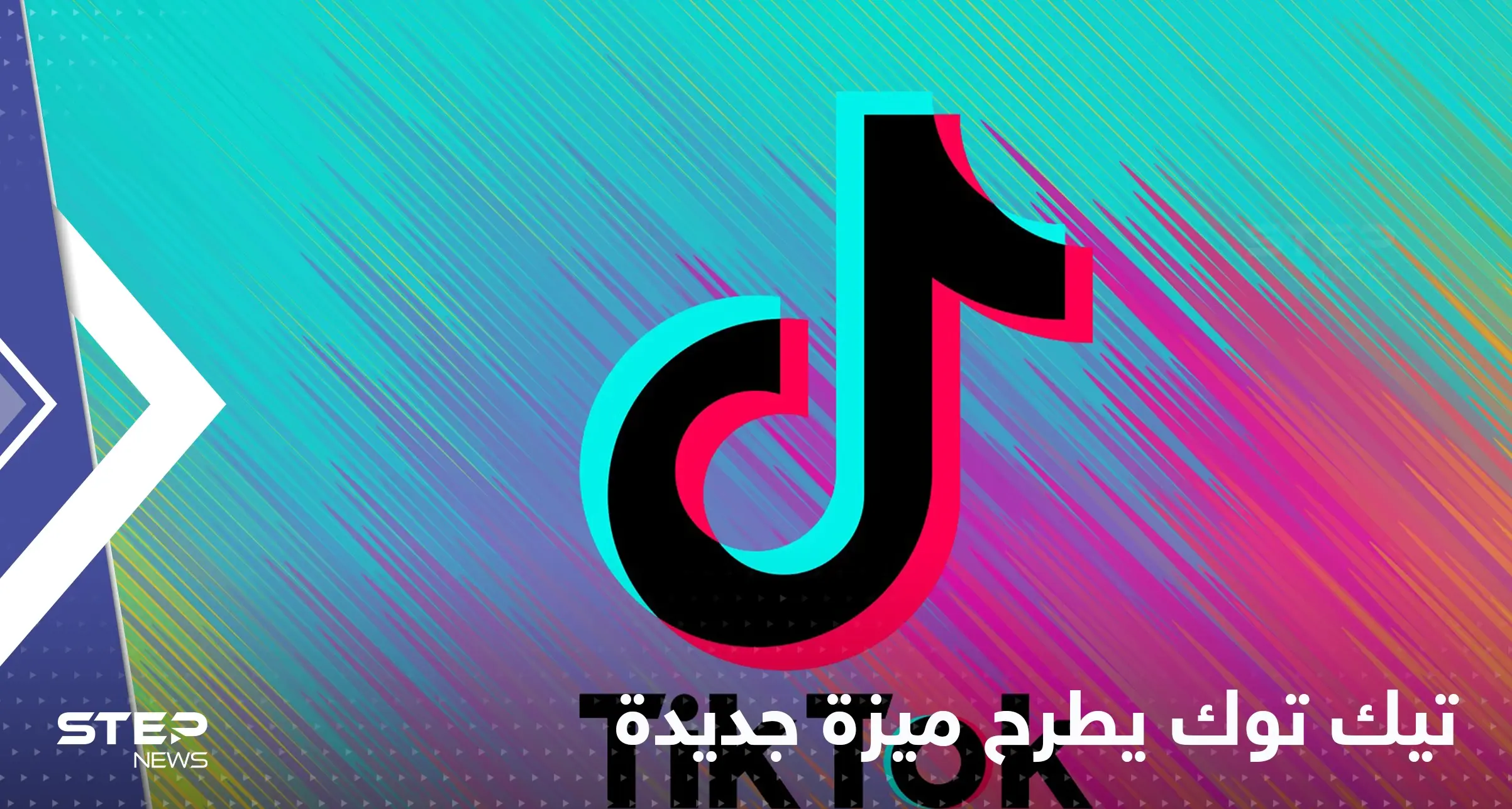 "تيك توك" ينفرد بميزة جديدة غير موجودة في وسائل التواصل الأخرى: ميزة في تيك توك