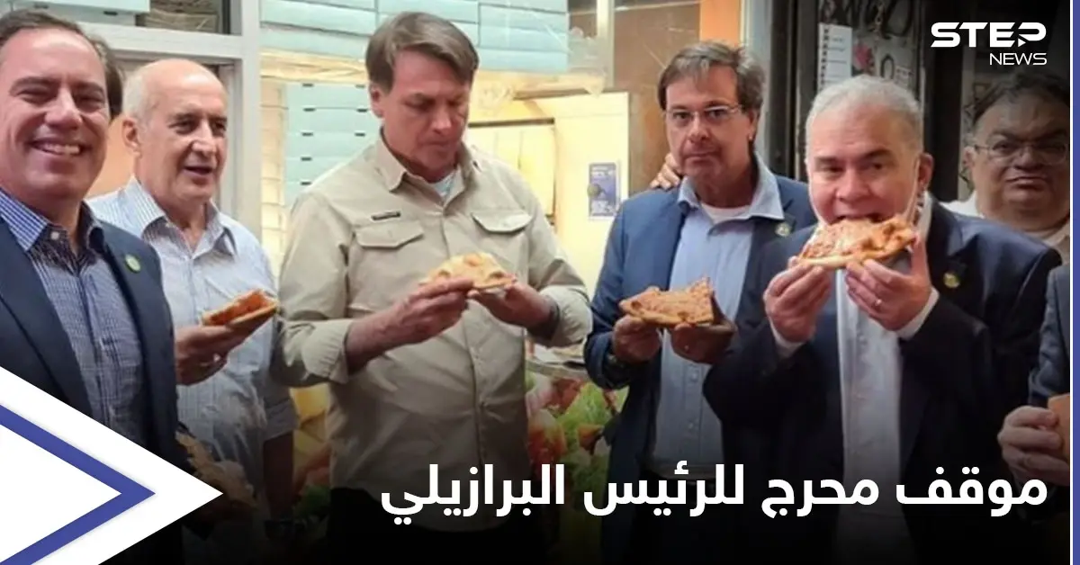 بالصور || الرئيس البرازيلي يتعرض لموقفٍ مُحرج أدى لتناوله البيتزا في شوارع نيويورك: كورونا